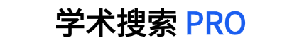学术搜索